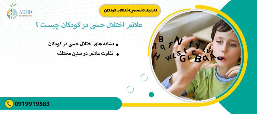 علائم اختلال حسی در کودکان چیست ؟
